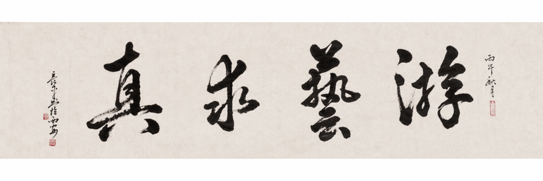 顾长平《游艺求真》中国当代书画名家致敬文脉主题汇展（图2）
