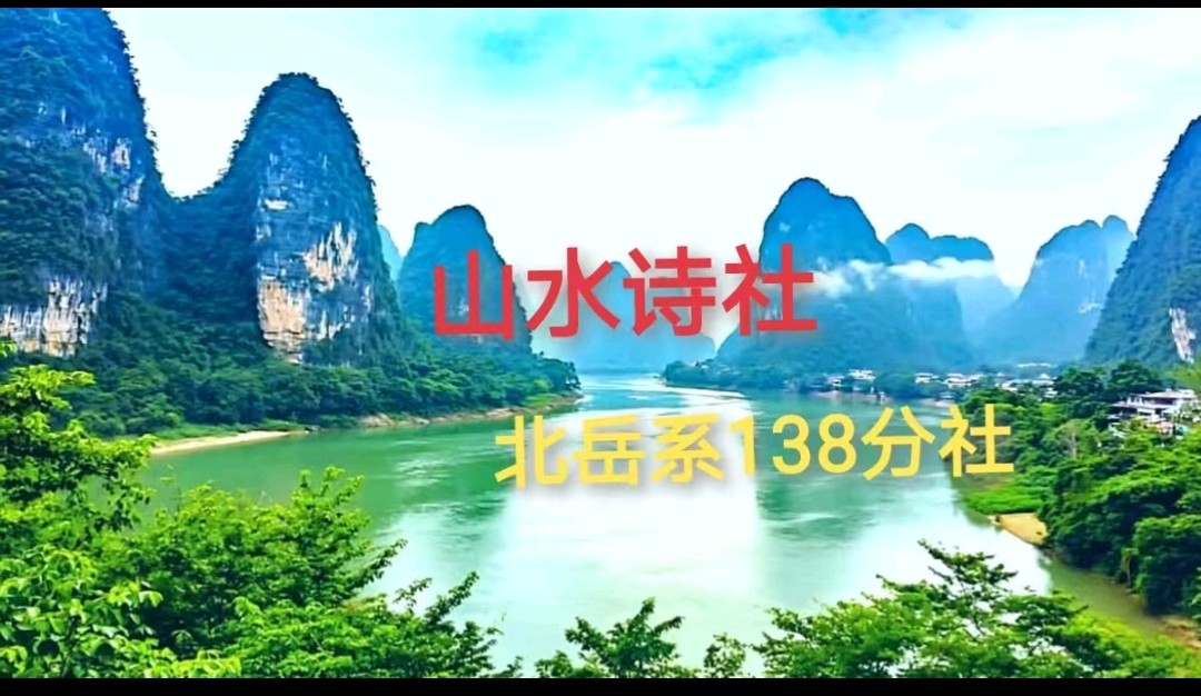 【山水诗社】第八讲~律诗中的长律(北岳138第八次作业汇总)(图7)
