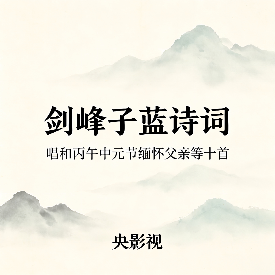 剑峰子蓝诗词公众号诗集封面设计 剑峰子蓝诗词公众号诗集封面设计