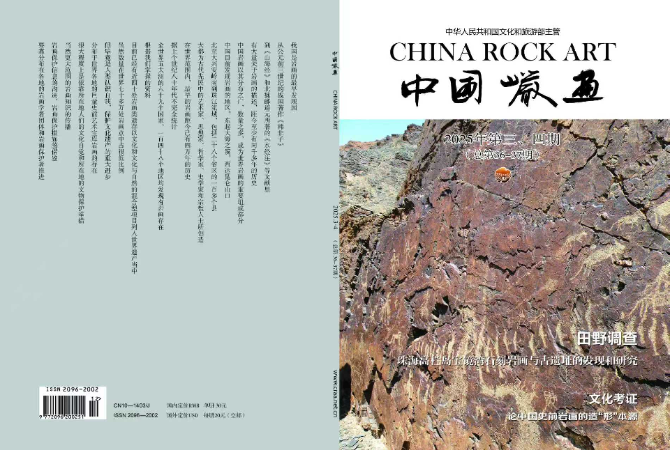 中国岩画2025年3、4期合刊发表  王德埙：贵州镇宁蒙正人历史人类学考古调查记