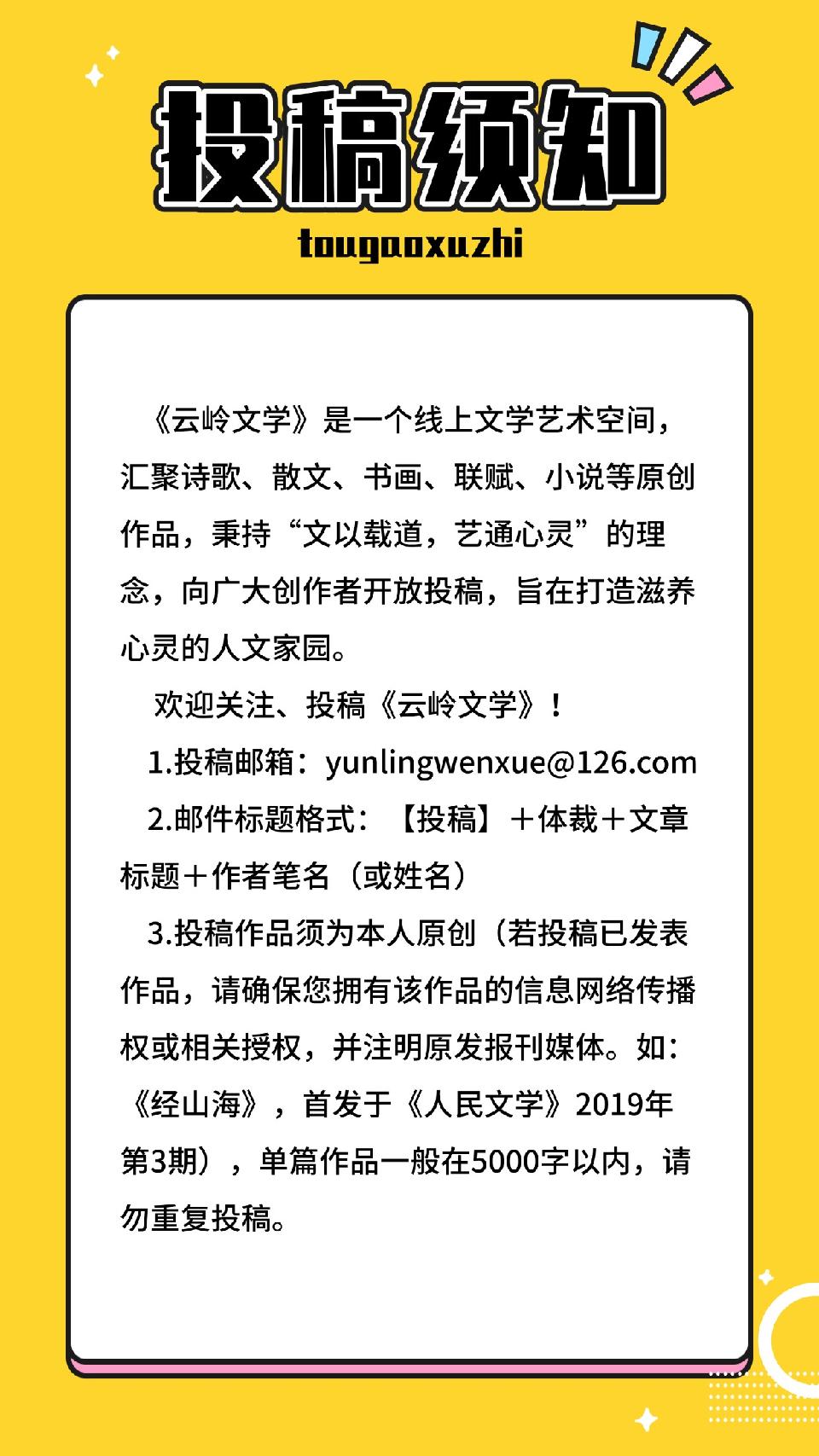 云岭文学投稿须知