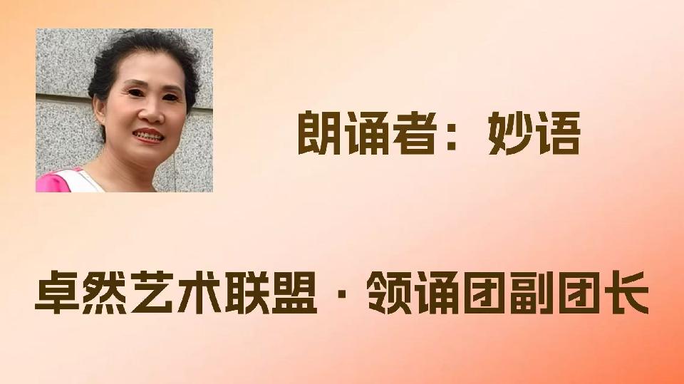 【教师节专刊】同题诵（上集）给老师｜作者：碑林路人 ｜朗诵：卓然艺术联盟领诵团（总3597期）（图13）