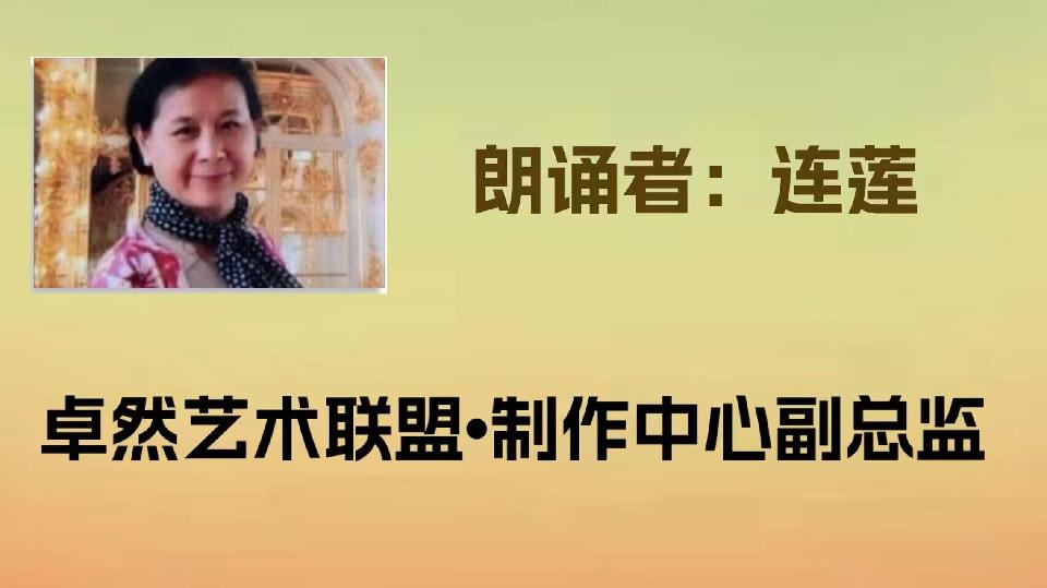【教师节专刊】同题诵（上集）给老师｜作者：碑林路人 ｜朗诵：卓然艺术联盟领诵团（总3597期）（图15）