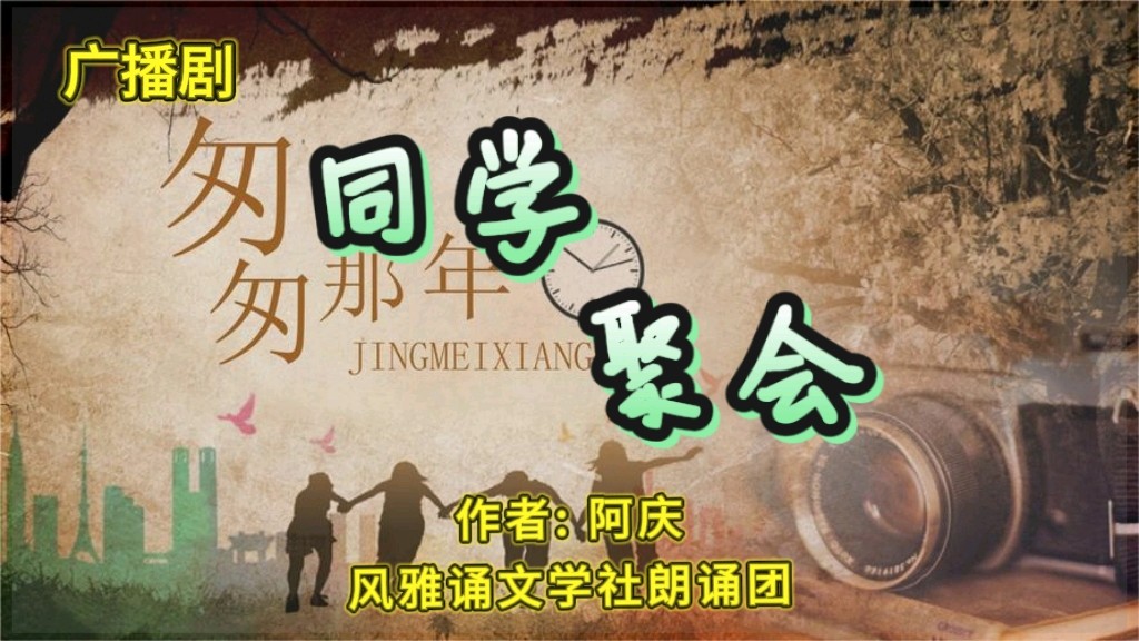 广播剧《同学聚会》|作者:阿庆|演播:风雅诵文学社朗诵团(图2)