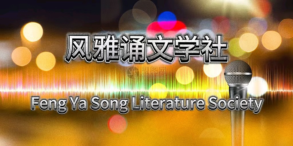 广播剧《同学聚会》|作者:阿庆|演播:风雅诵文学社朗诵团(图27)