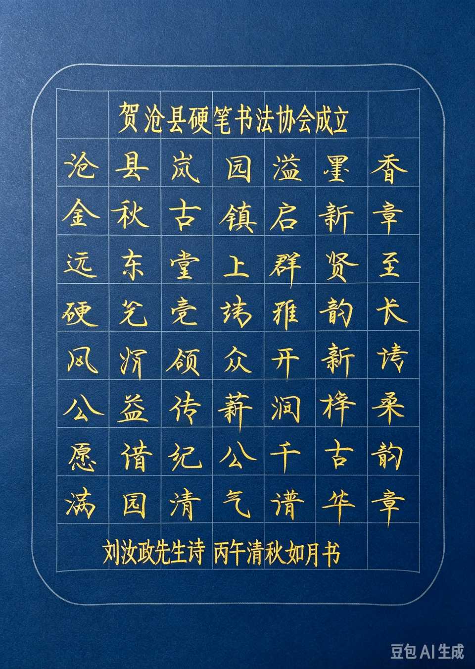 【都市头条向幸福出发编辑部】第16981期 贺沧县硬笔书法学会成立 纪晓岚文化园刘汝政（图2）