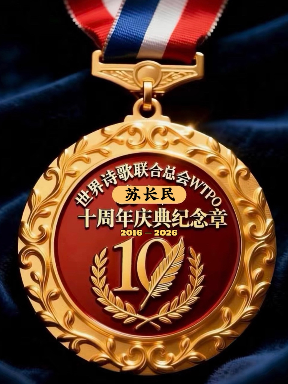 ㊗️世界诗歌联合总会十周年庆典纪念章🏆世界诗歌联合总会🌏（图35）