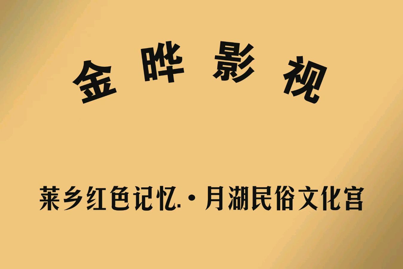 百集短剧巜袁老太和她的三子一女》海选圆满收官 10月18日正式开机 作者 王聪鑫 (山东)【都市头条胶东半岛文学社】(图12)