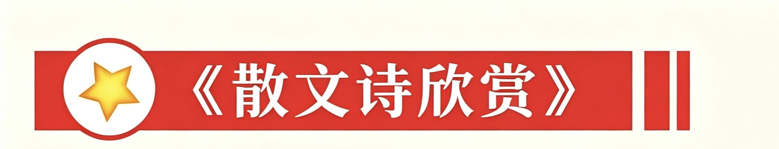 大秦清韵文学社2026年《清韵》第1期（图46）