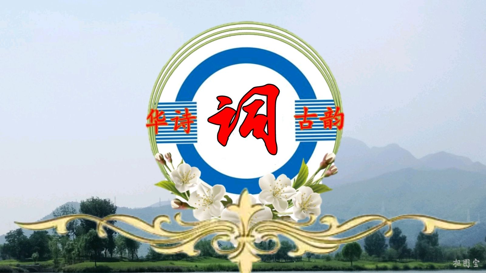 中国文艺工作者联合会★中华微诗学院《华诗文学周刊》第141期（图18）