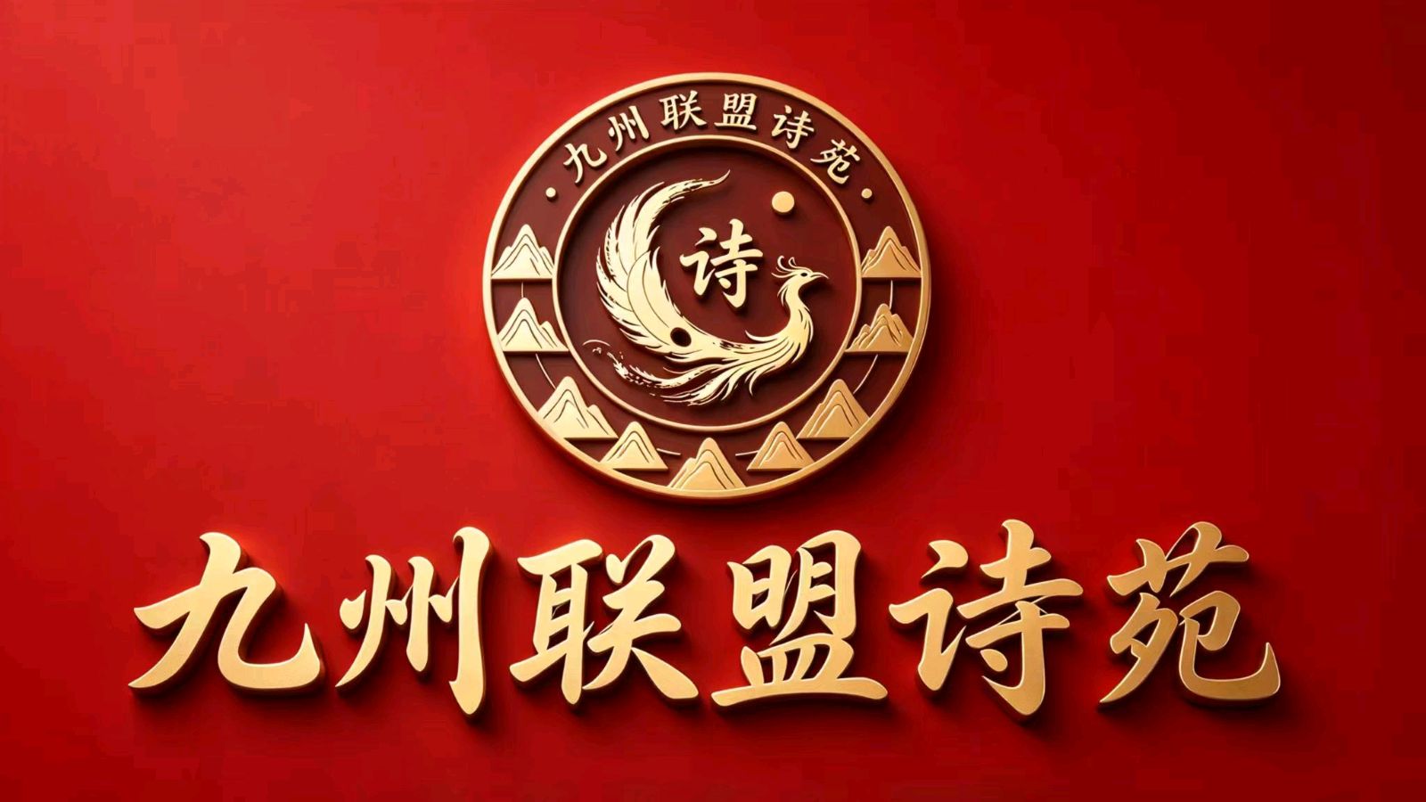 九州联盟诗苑27位主播分两个篇章联袂播出纪念《长征胜利九十周年》第二篇章由二十位主播合诵《长征组歌》作者：萧华