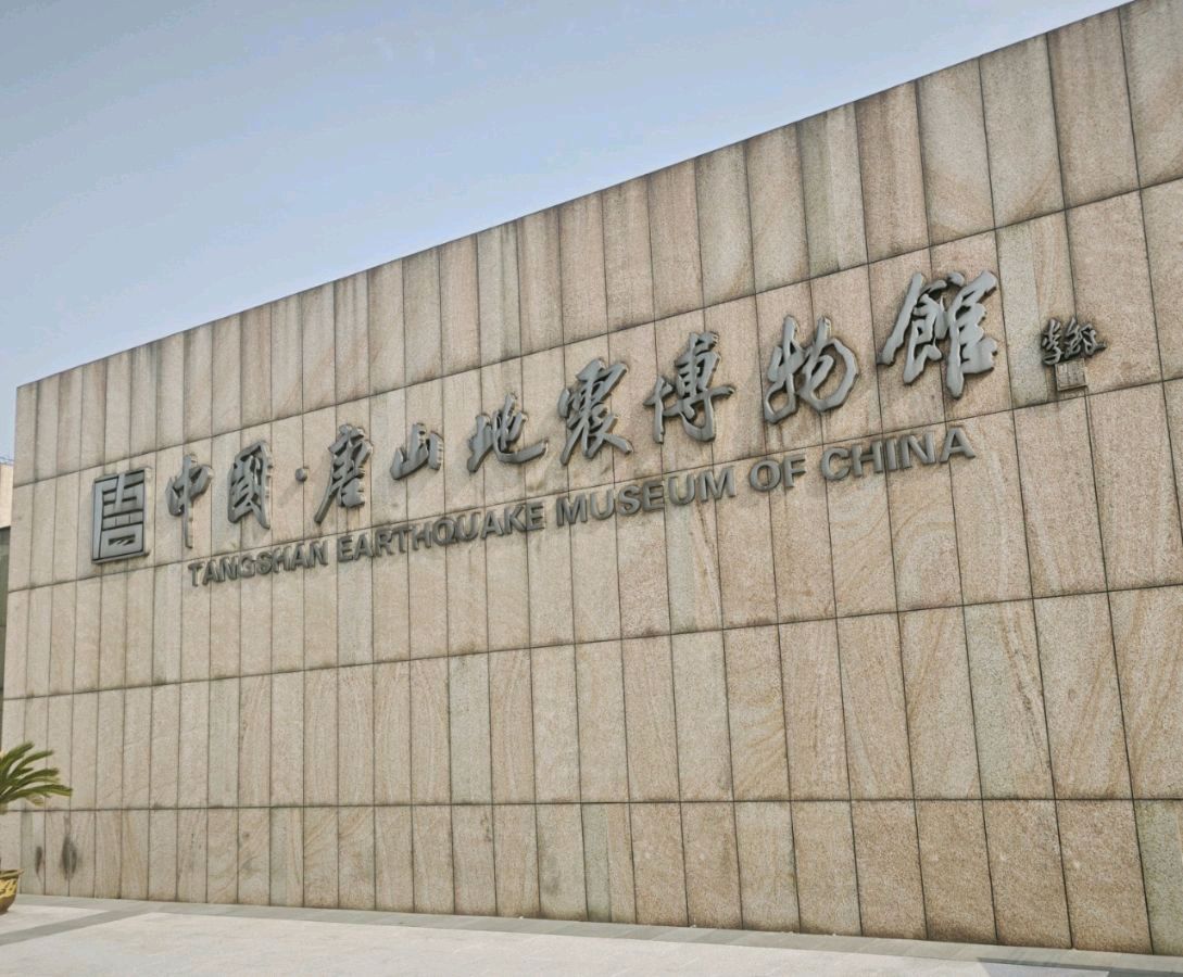 聆听 ‖ 一宁朗诵《唐山，从一片废墟中崛起》作者/马文振（图4）