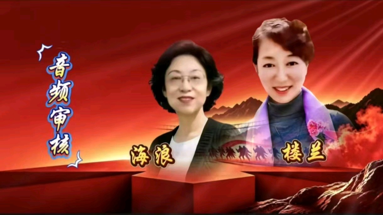 九州联盟诗苑27位主播分两个篇章联袂播出纪念《长征胜利九十周年》第二篇章由二十位主播合诵《长征组歌》作者：萧华（图9）