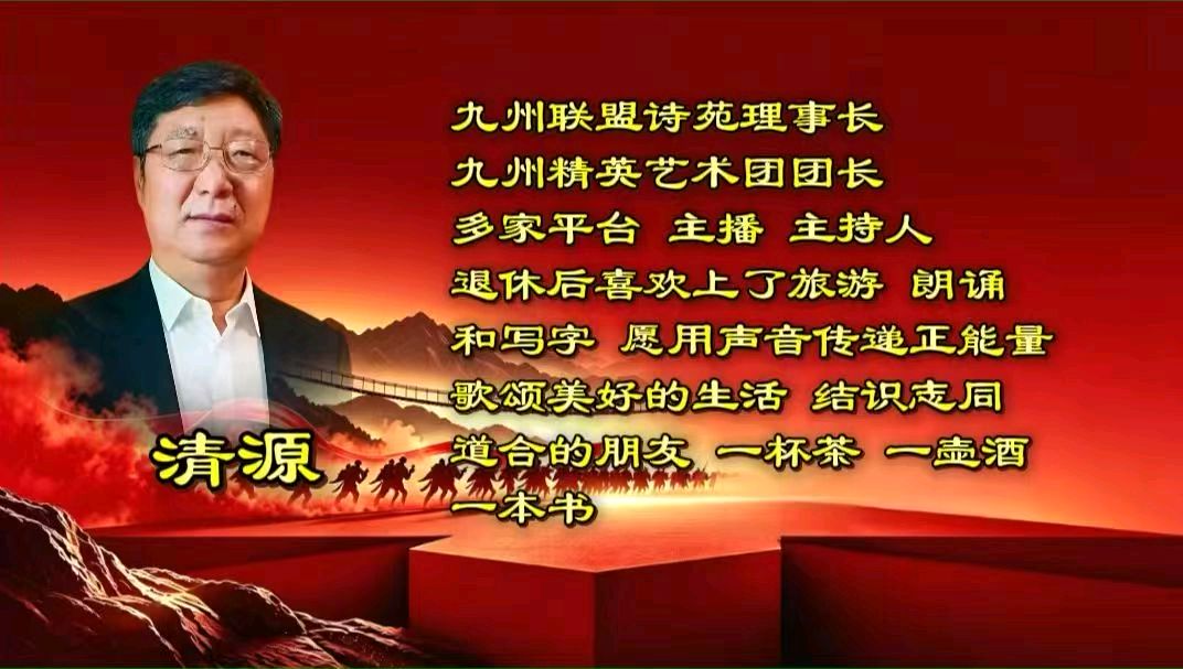 九州联盟诗苑27位主播分两个篇章联袂播出纪念《长征胜利九十周年》第二篇章由二十位主播合诵《长征组歌》作者：萧华（图14）