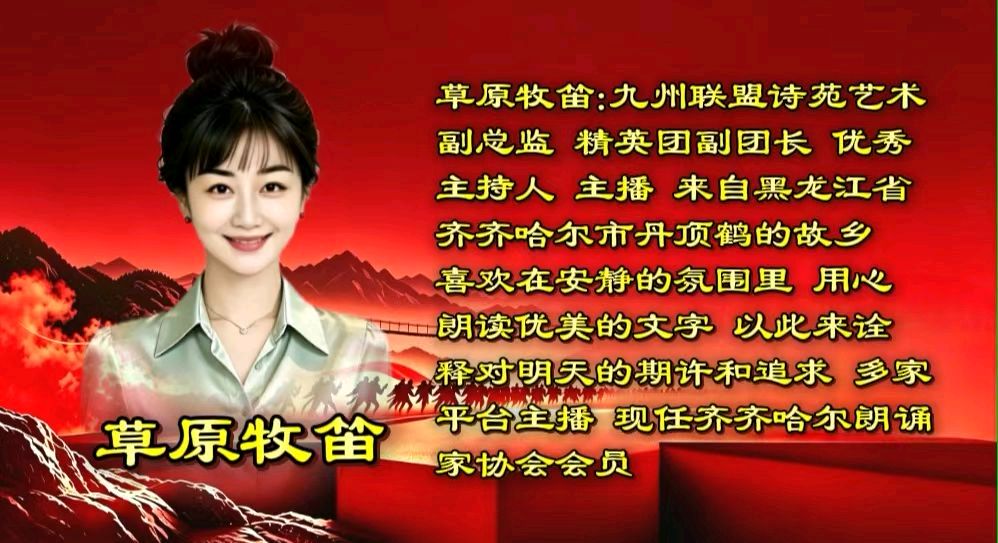九州联盟诗苑27位主播分两个篇章联袂播出纪念《长征胜利九十周年》第二篇章由二十位主播合诵《长征组歌》作者：萧华（图26）