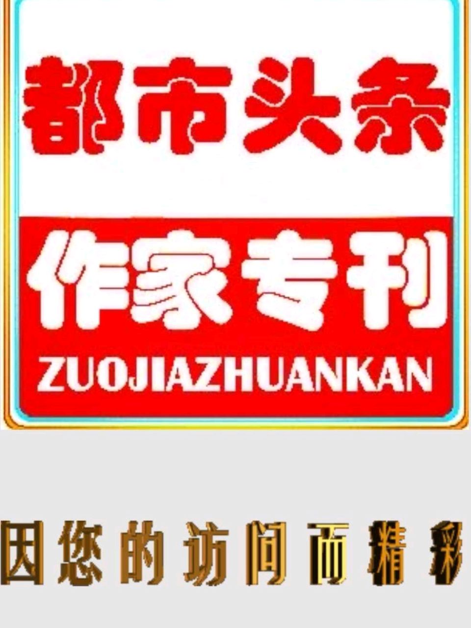 【北京头条】心意｜高军