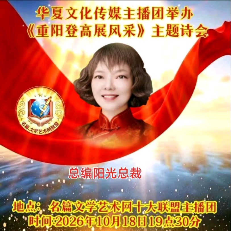 华夏文化传媒主播团《重阳登高展风采》朗诵专辑(图3)