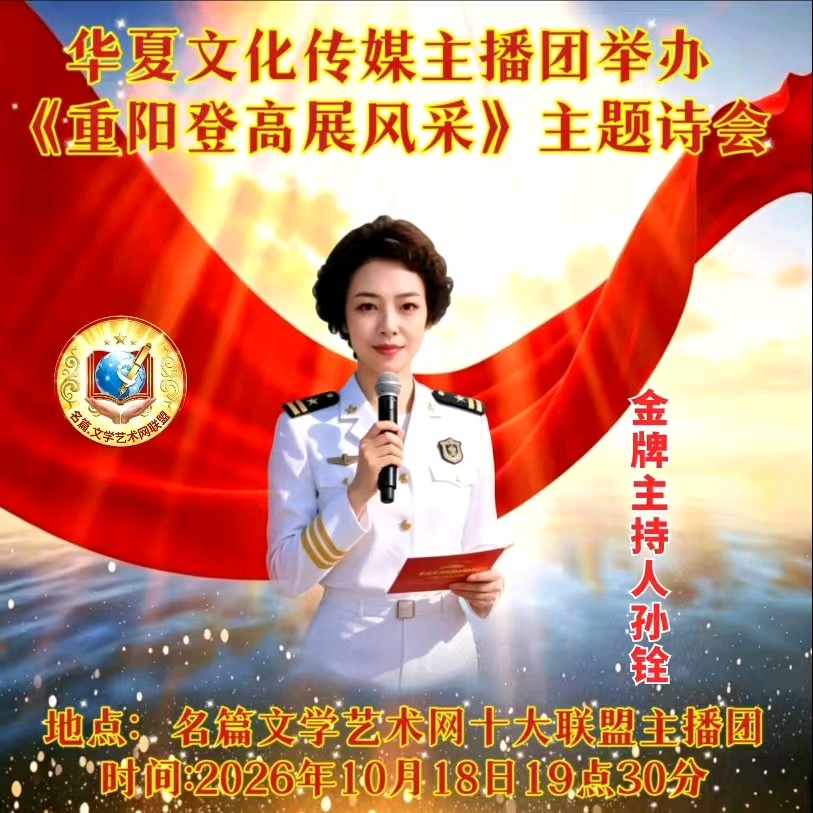 华夏文化传媒主播团《重阳登高展风采》朗诵专辑(图4)