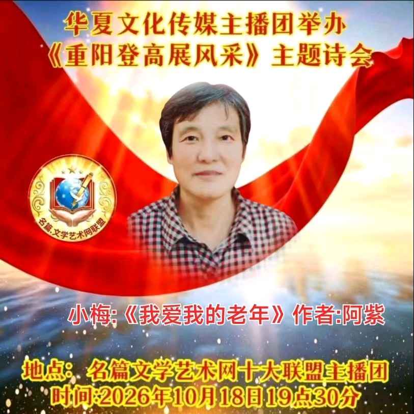 华夏文化传媒主播团《重阳登高展风采》朗诵专辑(图8)