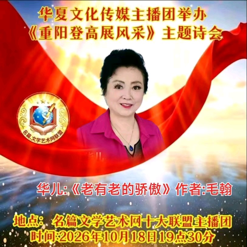华夏文化传媒主播团《重阳登高展风采》朗诵专辑(图10)