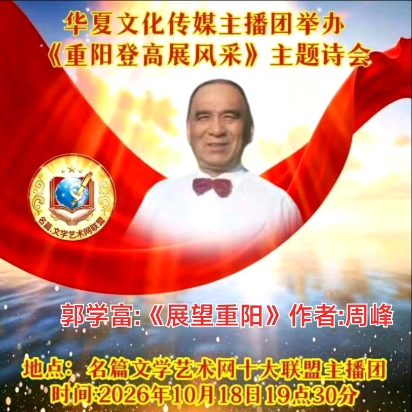 华夏文化传媒主播团《重阳登高展风采》朗诵专辑(图17)