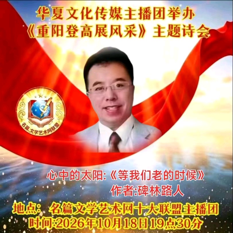 华夏文化传媒主播团《重阳登高展风采》朗诵专辑(图9)