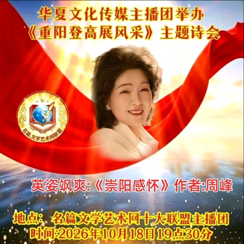 华夏文化传媒主播团《重阳登高展风采》朗诵专辑(图14)