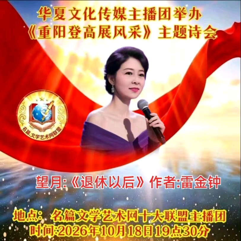 华夏文化传媒主播团《重阳登高展风采》朗诵专辑(图19)