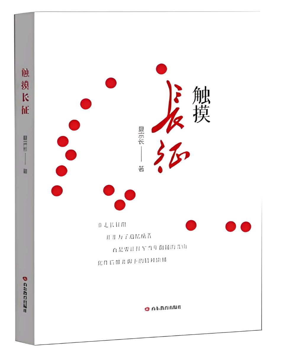 追光者——读夏宗长《追光十万里》、《触摸长征》有感（图2）
