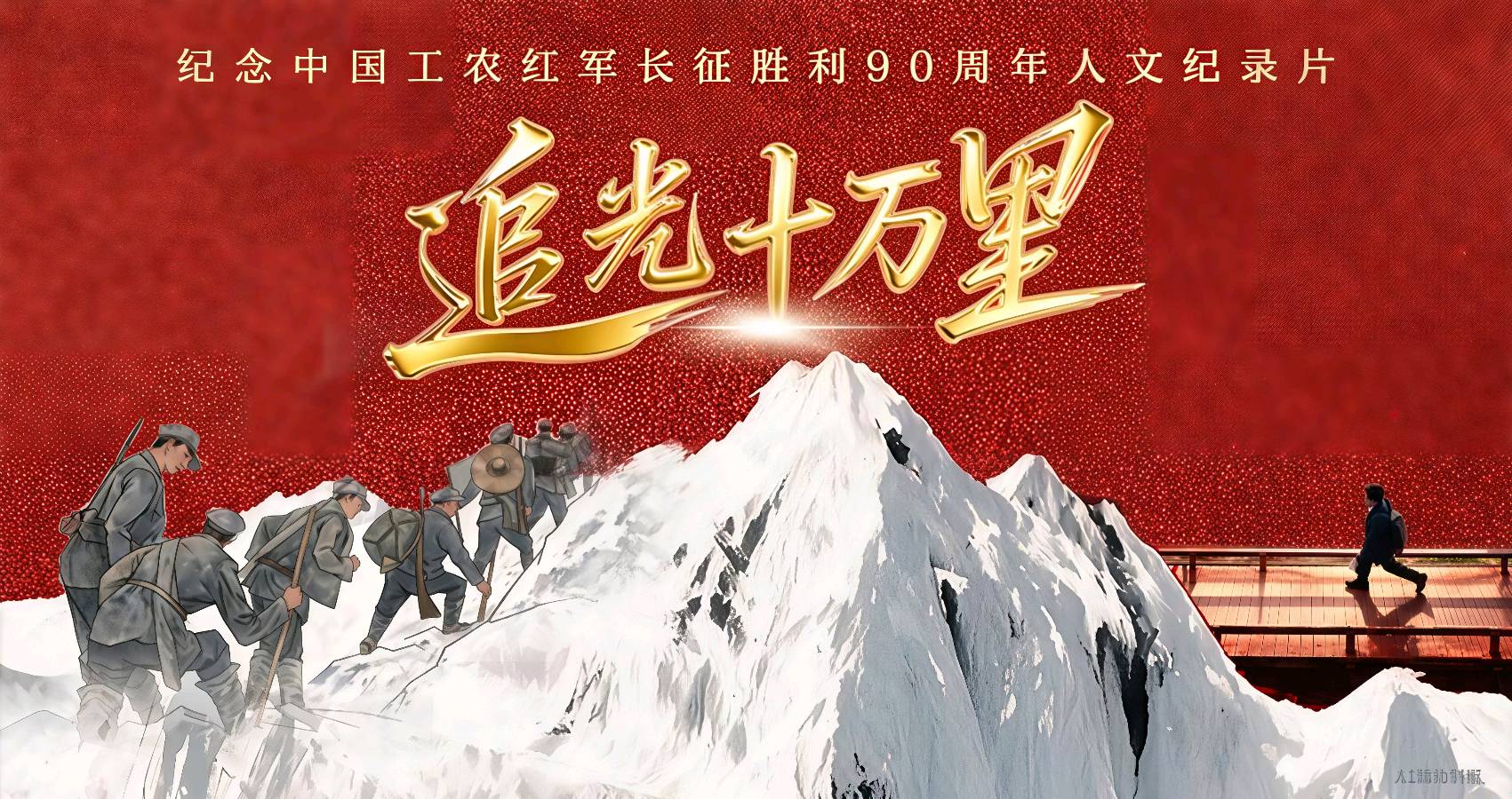 追光者——读夏宗长《追光十万里》、《触摸长征》有感（图7）