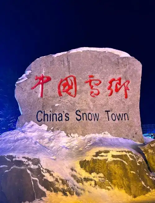 九合群94期：中国第一雪乡||巴彦诗协【1251】（图4）