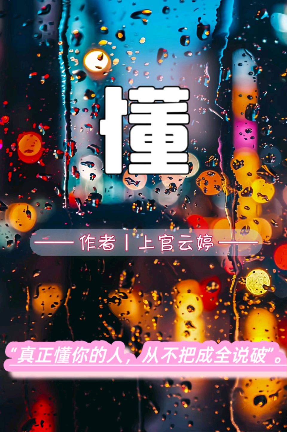 🔥都市头条·新大众诗选刊｜真正懂你的人，从不把成全说破——上官婷云《懂》（图2）