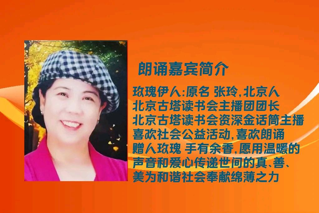 北京古塔读书会 ‖ 同题诵读《古塔十年——写在古塔读书会成立十周年之际》作者/刘伙力  朗诵/北京古塔读书会朗读者