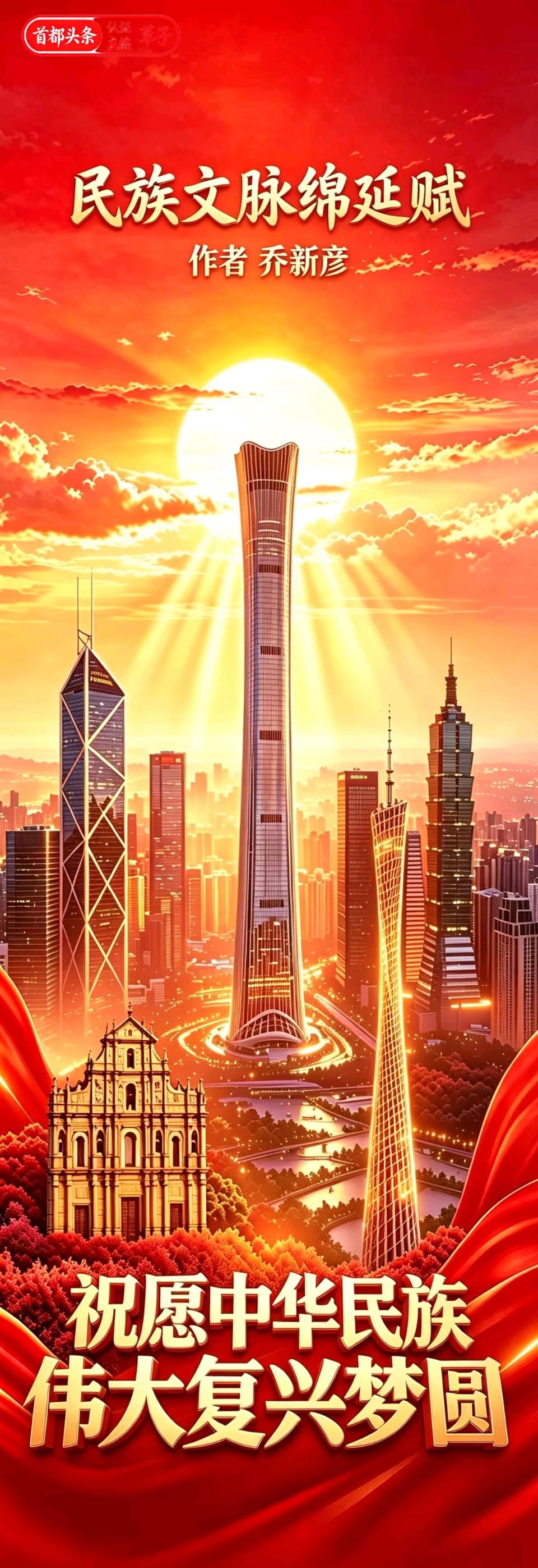 民族文脉绵延赋～乔新彦（河南）（图8）