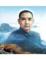 【36】马学林千首诗词《缅怀中国民主革命的伟大先驱孙中山》文/马学林——宁夏