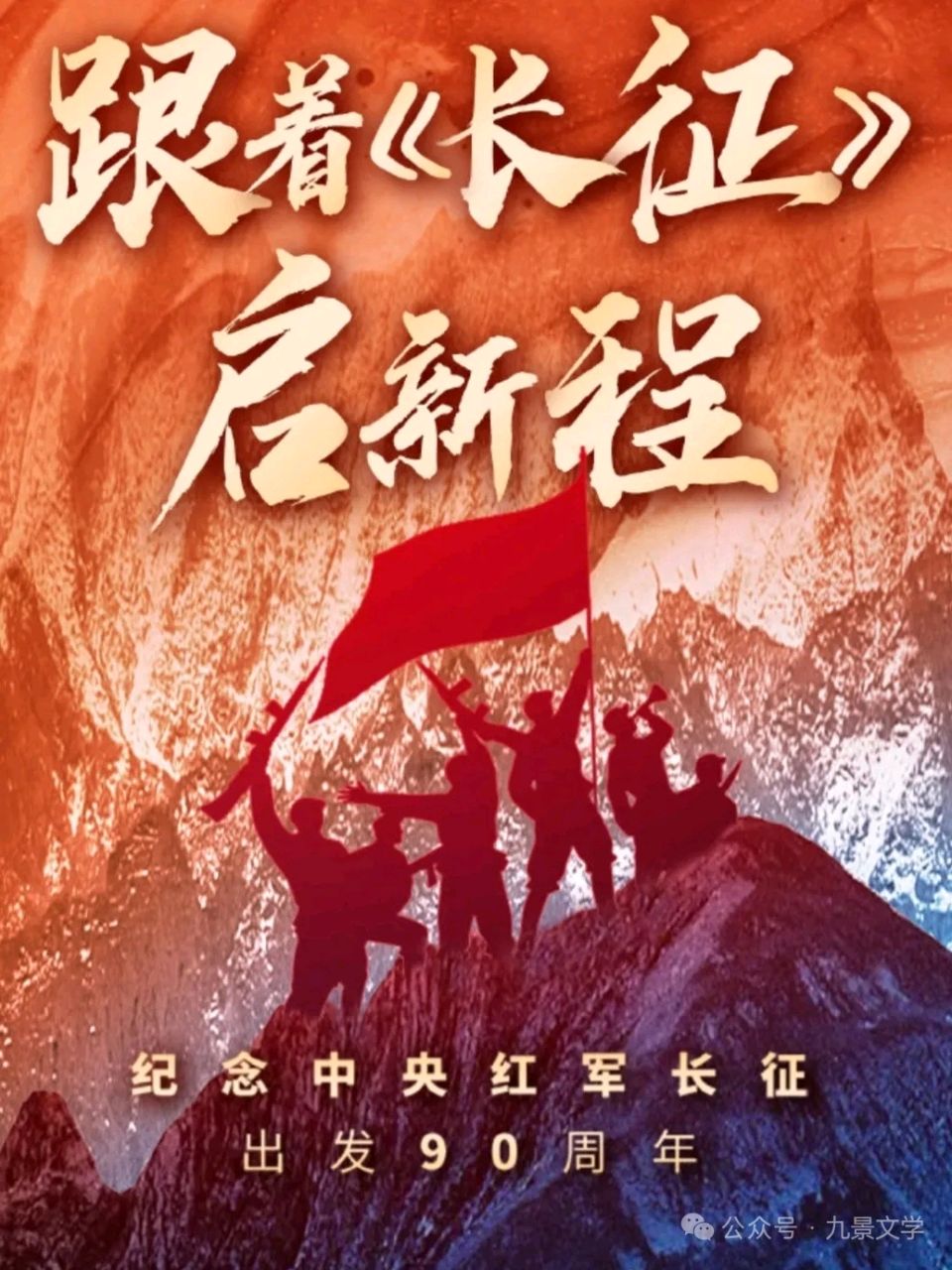 优秀诗歌展播《长征——一座不朽的历史丰碑——写在红军长征胜利九十周年》文/张善廷 金牌主播/云丽（图4）