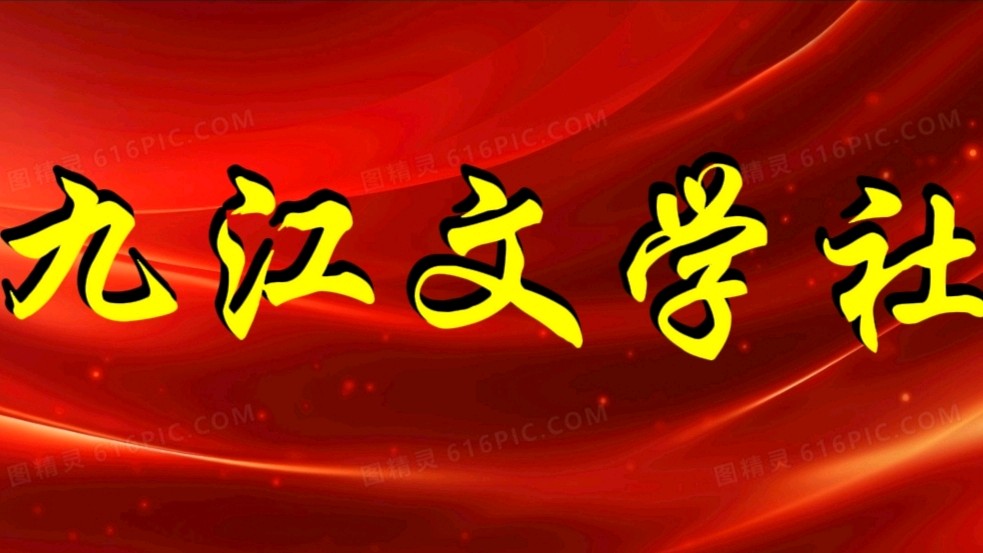 《九江文学社：北京头条》徐贤老师诗词欣赏