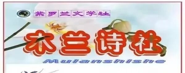 【紫罗兰文学社-木兰诗社】第055期既定同题‖黄钟 人月圆 馨迎金秋（图2）