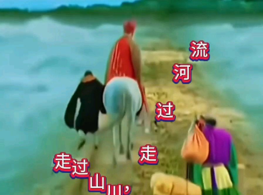 歌曲《人生就像西游记》●演唱：毛辛、●作词、●作曲：郑树人‖树人 劲松险峰 北京（图6）