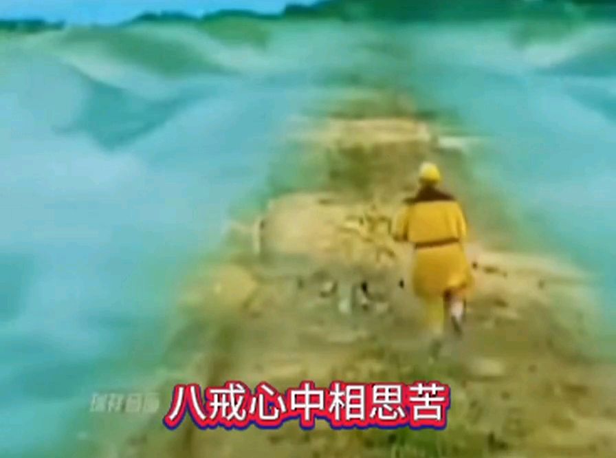 歌曲《人生就像西游记》●演唱：毛辛、●作词、●作曲：郑树人‖树人 劲松险峰 北京（图5）