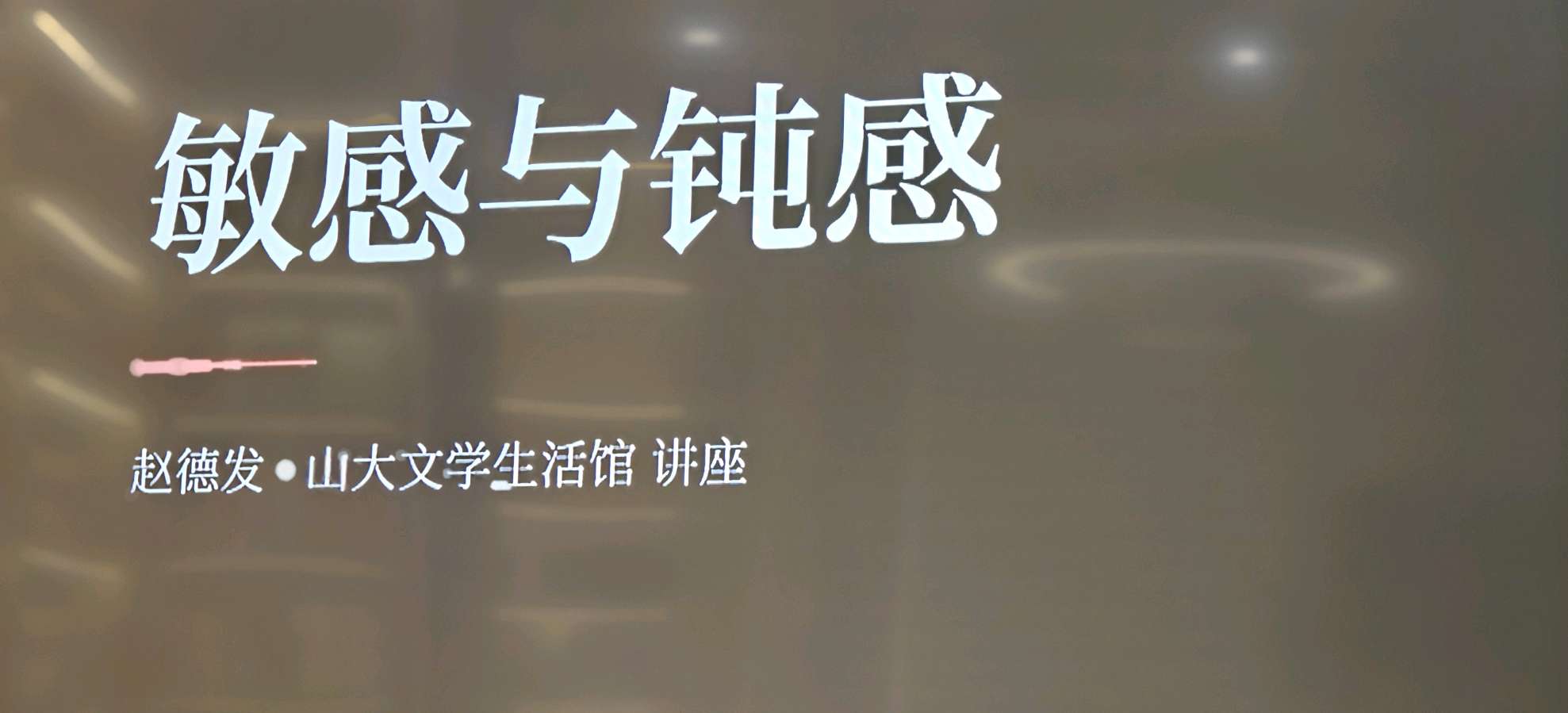 敏于生活,钝于喧嚣——听赵德发老师《敏感与钝感》讲座有感