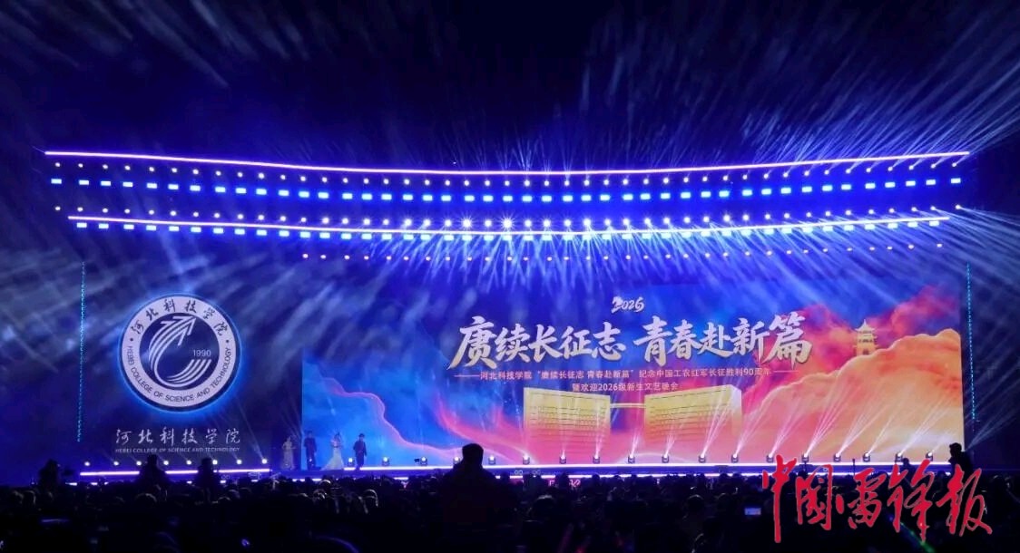 河北科技学院举行纪念中国工农红军长征胜利90周年暨欢迎2026级新生文艺晚会(图2)