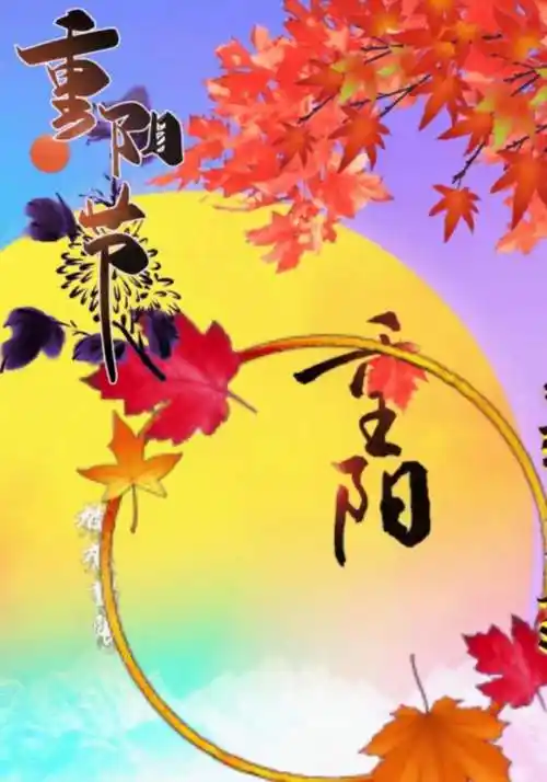 【新山东文学社】《七律.为啥要过重阳节（四首）》作者/廖尚光 主播/远方（图4）
