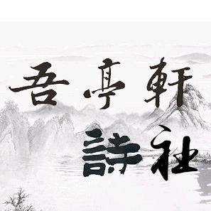 吾亭轩诗词选(二三九四)