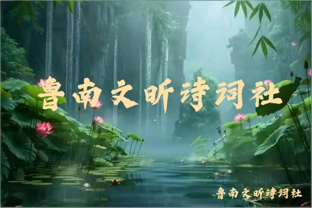 [鲁南文昕诗词社] 晚秋游玉渊潭 作者／南柠 美编／冰清玉洁 （湖南衡阳）