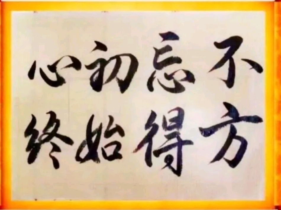 广东省写作学会许峰文艺研究院专业委员会｜贺邹中海先生履新 文／刚好（四川）【总第408期】（图4）