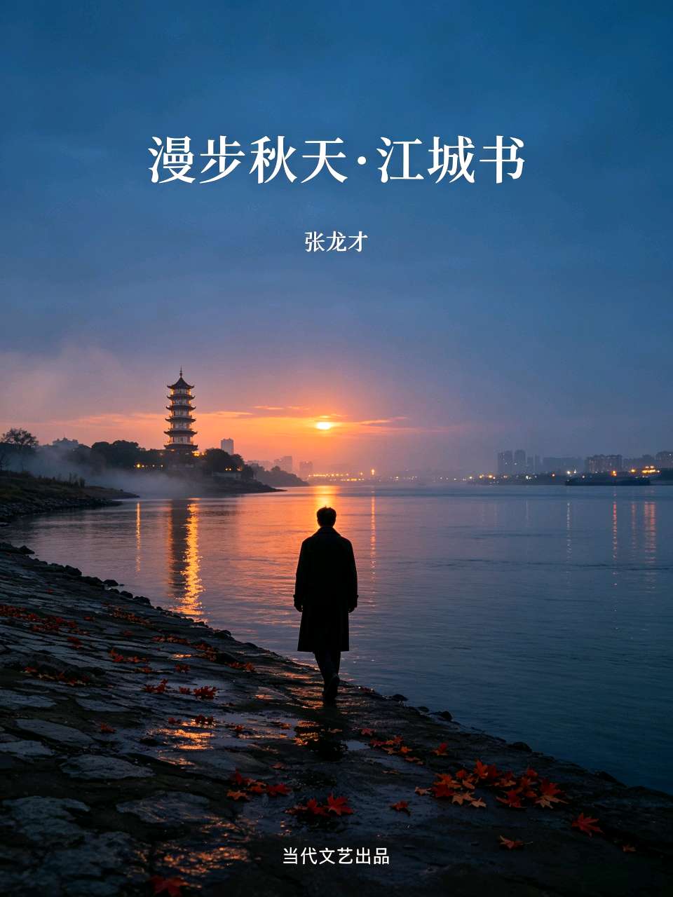 【当代文艺】《漫步秋天·江城书》作者：张龙才（图2）