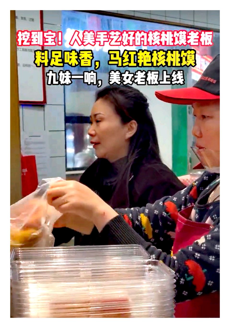 马红艳核桃馍‖马红艳核桃馍九妹一响美女老板上线