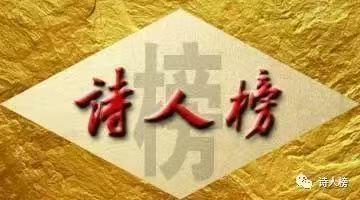 盘古诗联学院七绝天地第322期绝句 56 法・(第二法)(图11)