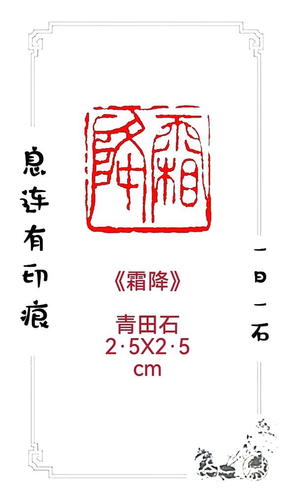 《七绝·霜降》作者/大马迎风 陳福林 山高林密 张庆业 简约生活 冯全武 樊明堃 篆刻/息连有 刊头题字/王唤中(原创)（图8）